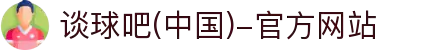 谈球吧(中国)-官方网站