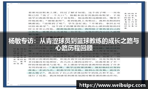 杨敏专访：从青涩球员到篮球教练的成长之路与心路历程回顾