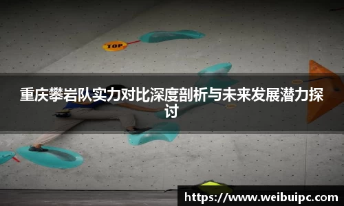 重庆攀岩队实力对比深度剖析与未来发展潜力探讨