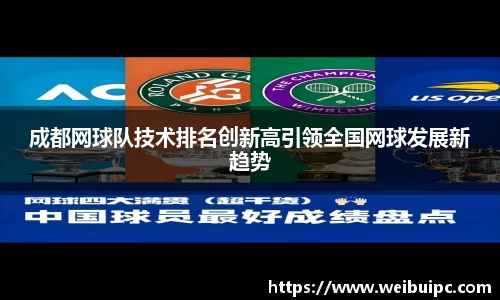 成都网球队技术排名创新高引领全国网球发展新趋势