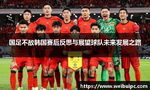 国足不敌韩国赛后反思与展望球队未来发展之路