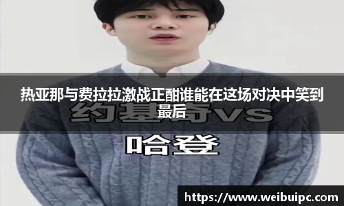 热亚那与费拉拉激战正酣谁能在这场对决中笑到最后