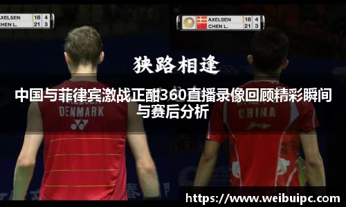 中国与菲律宾激战正酣360直播录像回顾精彩瞬间与赛后分析
