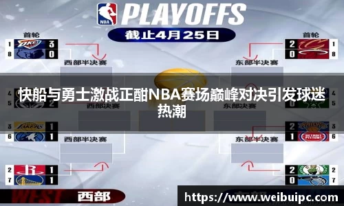 快船与勇士激战正酣NBA赛场巅峰对决引发球迷热潮