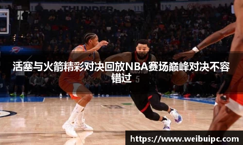 活塞与火箭精彩对决回放NBA赛场巅峰对决不容错过