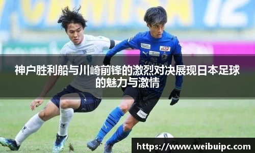 神户胜利船与川崎前锋的激烈对决展现日本足球的魅力与激情