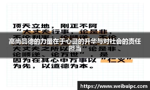 高尚品德的力量在于心灵的升华与对社会的责任担当