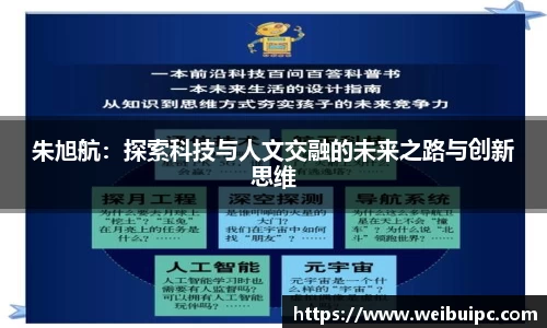 朱旭航：探索科技与人文交融的未来之路与创新思维