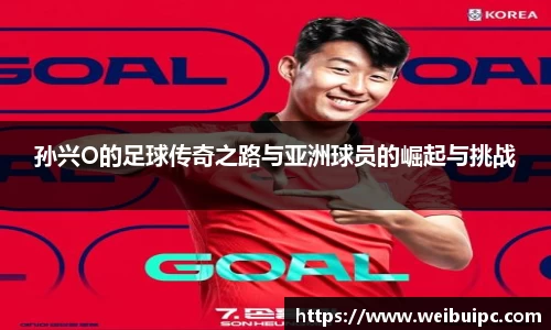 孙兴O的足球传奇之路与亚洲球员的崛起与挑战