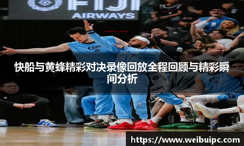 快船与黄蜂精彩对决录像回放全程回顾与精彩瞬间分析