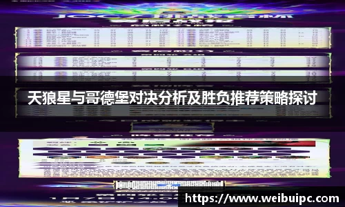 天狼星与哥德堡对决分析及胜负推荐策略探讨