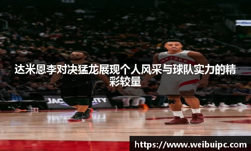 达米恩李对决猛龙展现个人风采与球队实力的精彩较量