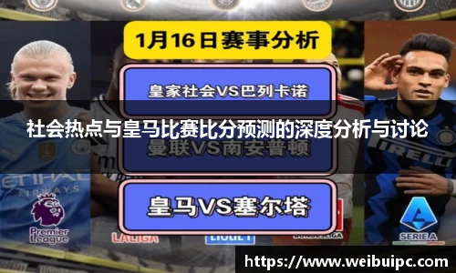 社会热点与皇马比赛比分预测的深度分析与讨论
