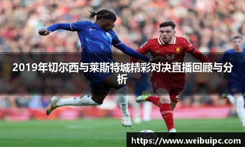 2019年切尔西与莱斯特城精彩对决直播回顾与分析