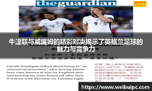 牛津联与威廉姆的精彩对决揭示了英格兰足球的魅力与竞争力