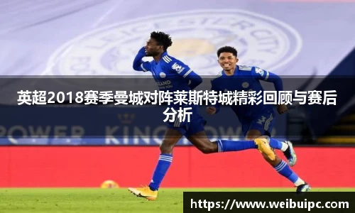 英超2018赛季曼城对阵莱斯特城精彩回顾与赛后分析