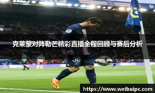克莱蒙对阵勒芒精彩直播全程回顾与赛后分析