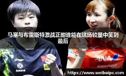 马塞与布雷斯特激战正酣谁能在这场较量中笑到最后