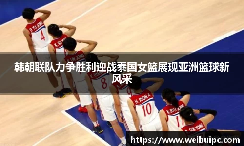 韩朝联队力争胜利迎战泰国女篮展现亚洲篮球新风采