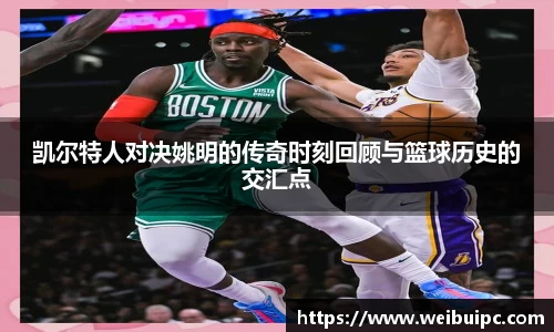 凯尔特人对决姚明的传奇时刻回顾与篮球历史的交汇点
