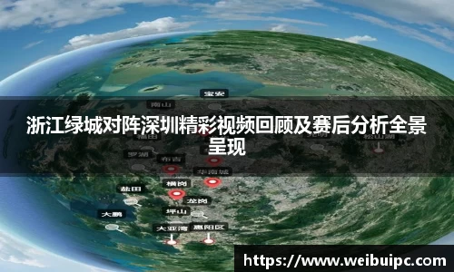 浙江绿城对阵深圳精彩视频回顾及赛后分析全景呈现