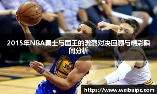 2015年NBA勇士与国王的激烈对决回顾与精彩瞬间分析