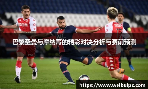 巴黎圣曼与摩纳哥的精彩对决分析与赛前预测