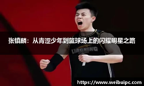 张镇麟：从青涩少年到篮球场上的闪耀明星之路