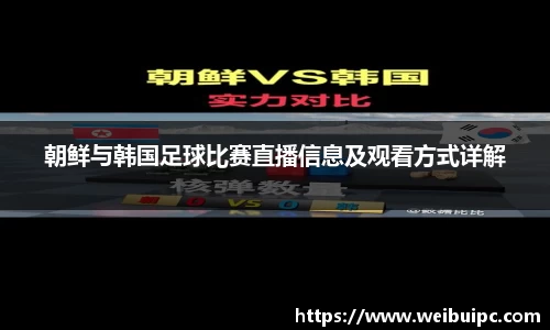 朝鲜与韩国足球比赛直播信息及观看方式详解