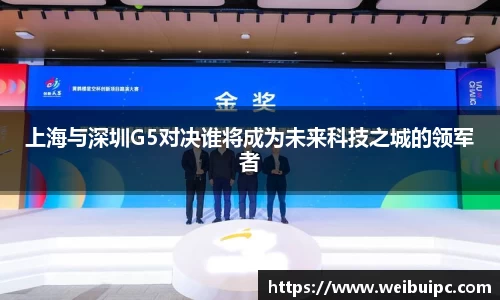 上海与深圳G5对决谁将成为未来科技之城的领军者