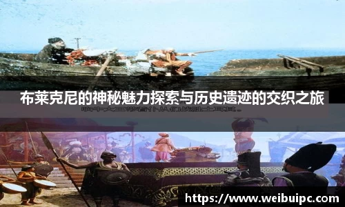布莱克尼的神秘魅力探索与历史遗迹的交织之旅