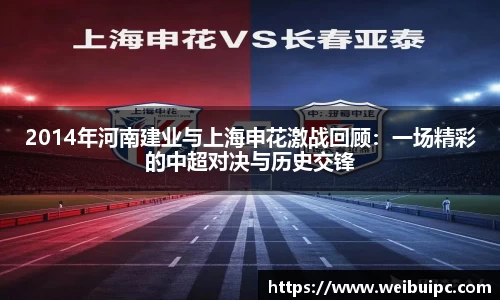 2014年河南建业与上海申花激战回顾：一场精彩的中超对决与历史交锋