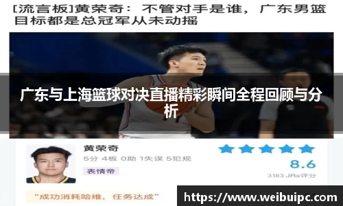 广东与上海篮球对决直播精彩瞬间全程回顾与分析