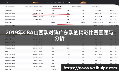 2019年CBA山西队对阵广东队的精彩比赛回顾与分析