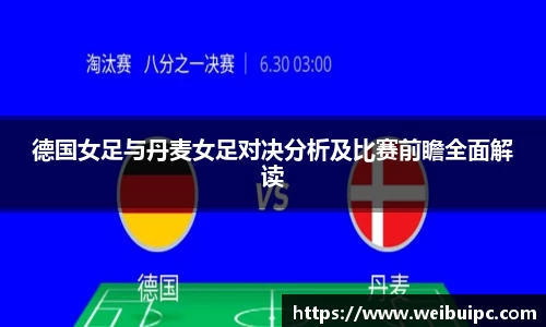 德国女足与丹麦女足对决分析及比赛前瞻全面解读