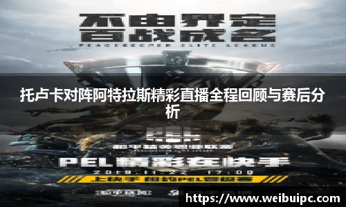 托卢卡对阵阿特拉斯精彩直播全程回顾与赛后分析