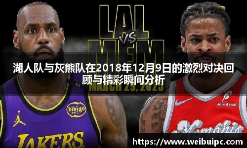 湖人队与灰熊队在2018年12月9日的激烈对决回顾与精彩瞬间分析