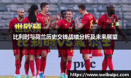 比利时与荷兰历史交锋战绩分析及未来展望