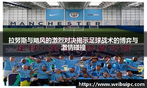 拉努斯与飓风的激烈对决揭示足球战术的博弈与激情碰撞