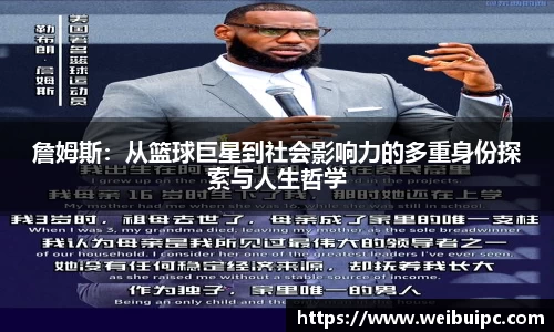 詹姆斯：从篮球巨星到社会影响力的多重身份探索与人生哲学