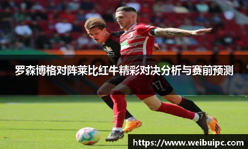 罗森博格对阵莱比红牛精彩对决分析与赛前预测