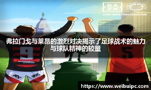 弗拉门戈与莱昂的激烈对决揭示了足球战术的魅力与球队精神的较量
