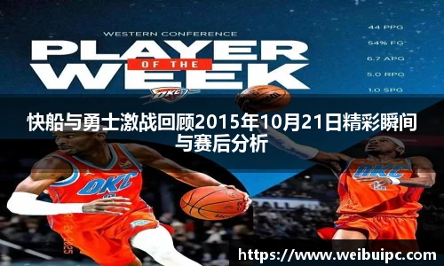 快船与勇士激战回顾2015年10月21日精彩瞬间与赛后分析