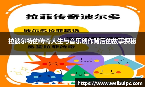 拉波尔特的传奇人生与音乐创作背后的故事探秘