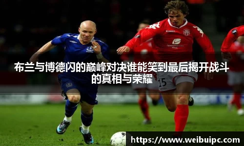 布兰与博德闪的巅峰对决谁能笑到最后揭开战斗的真相与荣耀