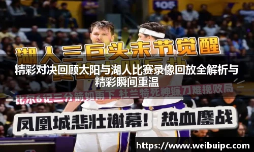 精彩对决回顾太阳与湖人比赛录像回放全解析与精彩瞬间重温