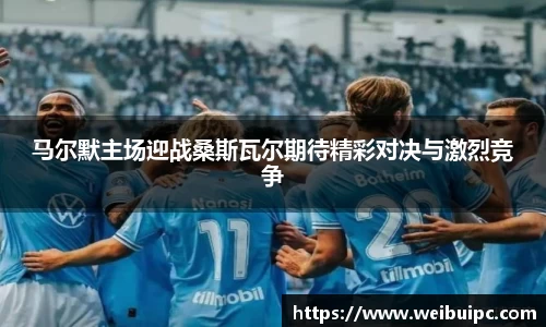马尔默主场迎战桑斯瓦尔期待精彩对决与激烈竞争