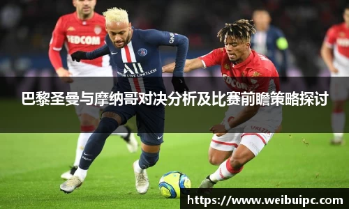 巴黎圣曼与摩纳哥对决分析及比赛前瞻策略探讨
