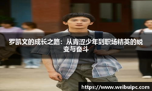 罗凯文的成长之路：从青涩少年到职场精英的蜕变与奋斗