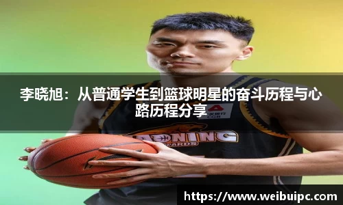 李晓旭：从普通学生到篮球明星的奋斗历程与心路历程分享